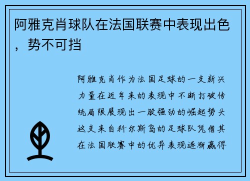 阿雅克肖球队在法国联赛中表现出色，势不可挡
