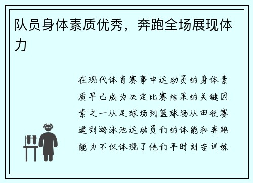 队员身体素质优秀，奔跑全场展现体力