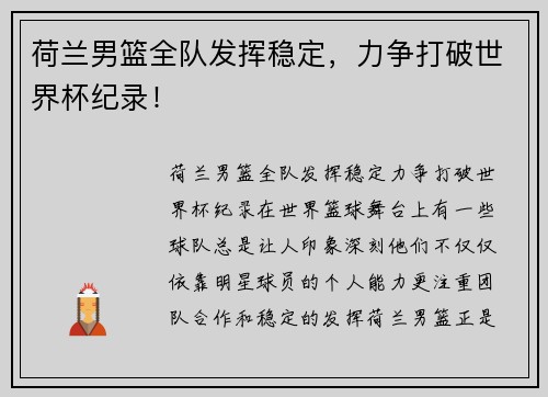 荷兰男篮全队发挥稳定，力争打破世界杯纪录！