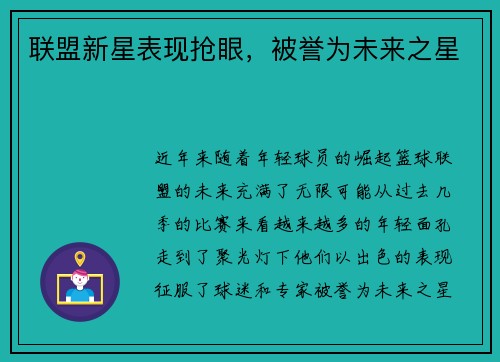 联盟新星表现抢眼，被誉为未来之星