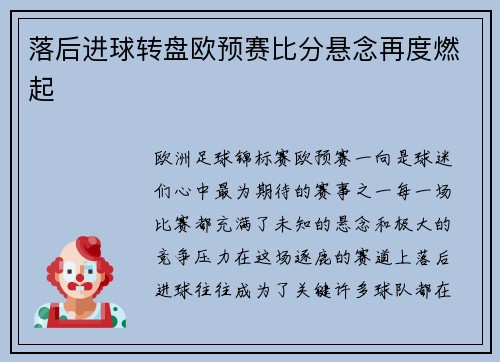落后进球转盘欧预赛比分悬念再度燃起