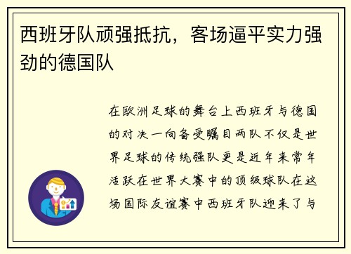 西班牙队顽强抵抗，客场逼平实力强劲的德国队