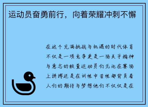 运动员奋勇前行，向着荣耀冲刺不懈