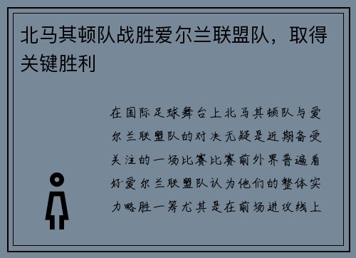 北马其顿队战胜爱尔兰联盟队，取得关键胜利