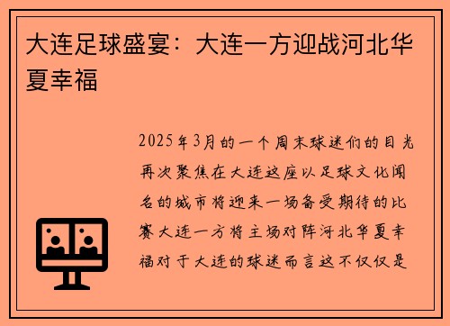 大连足球盛宴：大连一方迎战河北华夏幸福