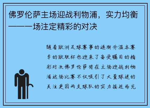 佛罗伦萨主场迎战利物浦，实力均衡——一场注定精彩的对决