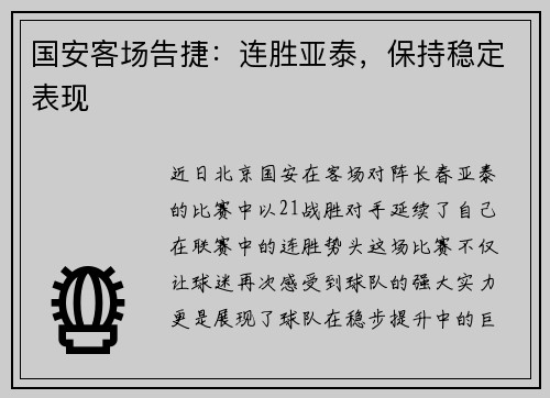 国安客场告捷：连胜亚泰，保持稳定表现