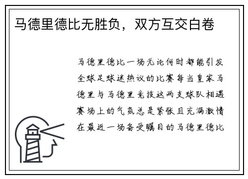马德里德比无胜负，双方互交白卷