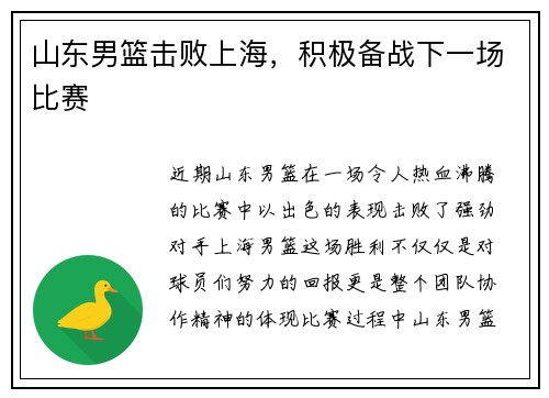 山东男篮击败上海，积极备战下一场比赛
