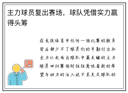 主力球员复出赛场，球队凭借实力赢得头筹