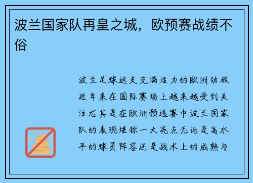 波兰国家队再皇之城，欧预赛战绩不俗