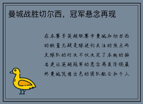 曼城战胜切尔西，冠军悬念再现