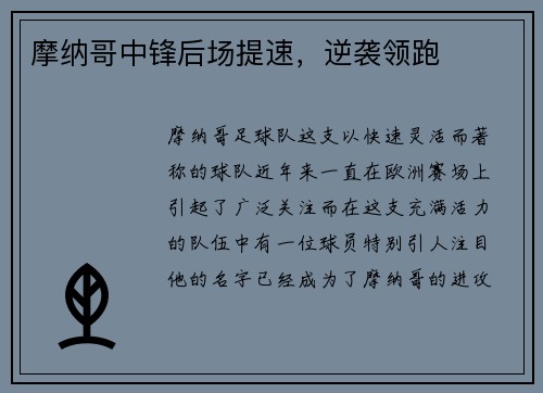 摩纳哥中锋后场提速，逆袭领跑