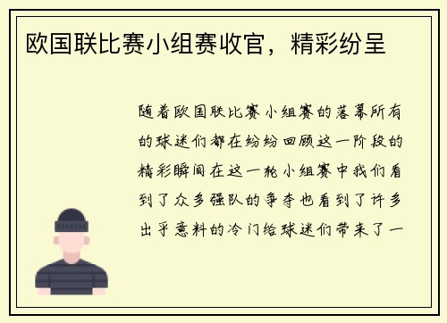 欧国联比赛小组赛收官，精彩纷呈