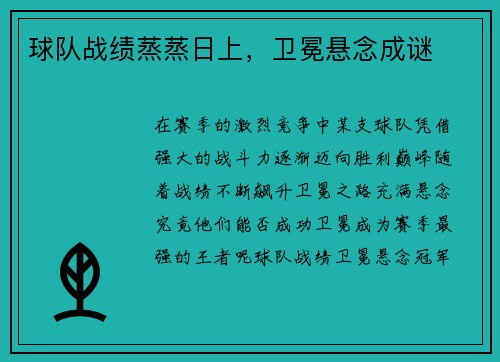 球队战绩蒸蒸日上，卫冕悬念成谜