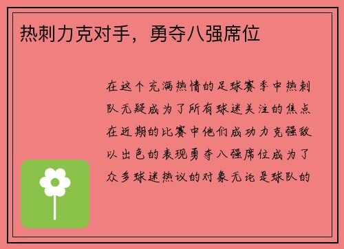 热刺力克对手，勇夺八强席位