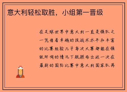 意大利轻松取胜，小组第一晋级