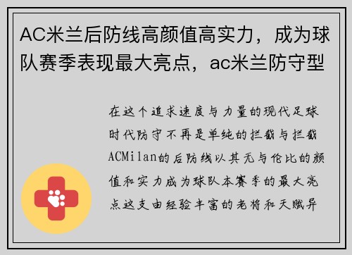 AC米兰后防线高颜值高实力，成为球队赛季表现最大亮点，ac米兰防守型后腰