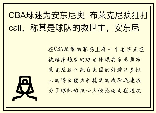 CBA球迷为安东尼奥-布莱克尼疯狂打call，称其是球队的救世主，安东尼奥布莱恩