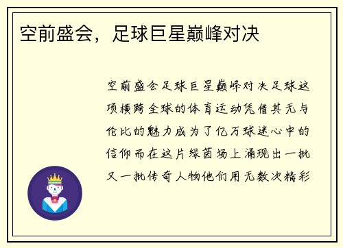 空前盛会，足球巨星巅峰对决