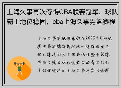 上海久事再次夺得CBA联赛冠军，球队霸主地位稳固，cba上海久事男篮赛程表