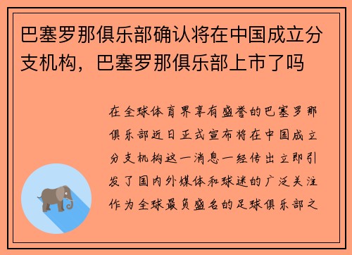 巴塞罗那俱乐部确认将在中国成立分支机构，巴塞罗那俱乐部上市了吗