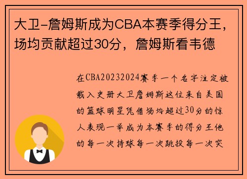 大卫-詹姆斯成为CBA本赛季得分王，场均贡献超过30分，詹姆斯看韦德