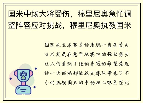 国米中场大将受伤，穆里尼奥急忙调整阵容应对挑战，穆里尼奥执教国米