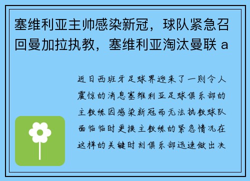 塞维利亚主帅感染新冠，球队紧急召回曼加拉执教，塞维利亚淘汰曼联 app