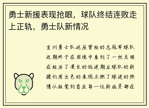勇士新援表现抢眼，球队终结连败走上正轨，勇士队新情况