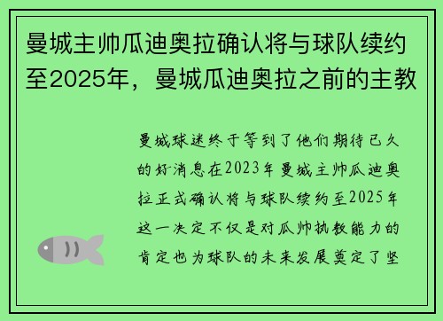 曼城主帅瓜迪奥拉确认将与球队续约至2025年，曼城瓜迪奥拉之前的主教练