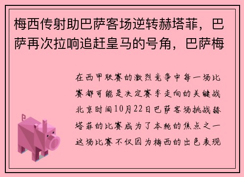 梅西传射助巴萨客场逆转赫塔菲，巴萨再次拉响追赶皇马的号角，巴萨梅西新合同