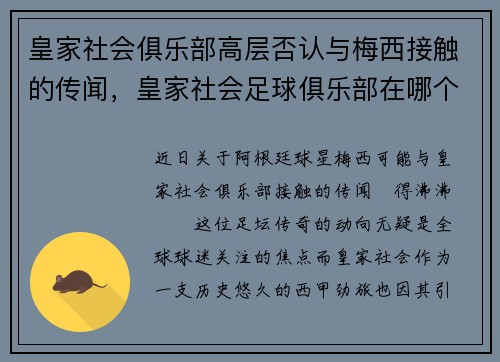 皇家社会俱乐部高层否认与梅西接触的传闻，皇家社会足球俱乐部在哪个城市