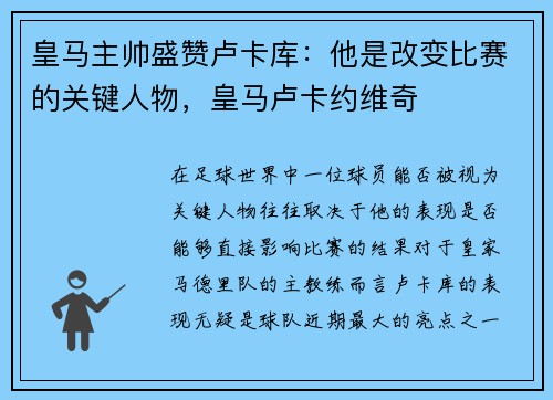 皇马主帅盛赞卢卡库：他是改变比赛的关键人物，皇马卢卡约维奇