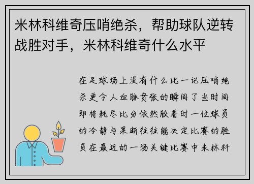 米林科维奇压哨绝杀，帮助球队逆转战胜对手，米林科维奇什么水平
