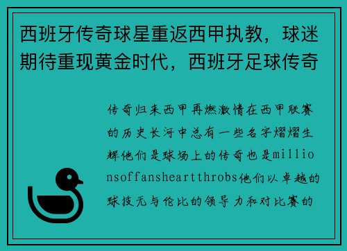 西班牙传奇球星重返西甲执教，球迷期待重现黄金时代，西班牙足球传奇人物
