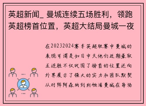 英超新闻_ 曼城连续五场胜利，领跑英超榜首位置，英超大结局曼城一夜创下3大纪录