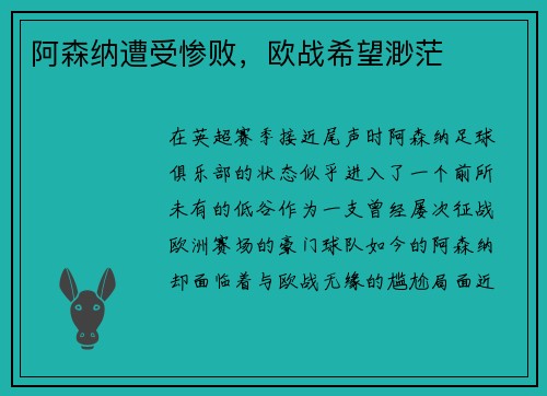 阿森纳遭受惨败，欧战希望渺茫