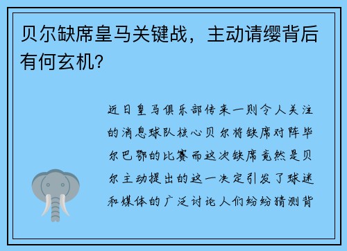 贝尔缺席皇马关键战，主动请缨背后有何玄机？