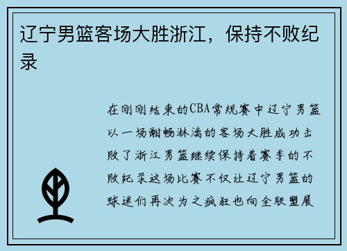 辽宁男篮客场大胜浙江，保持不败纪录