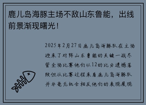 鹿儿岛海豚主场不敌山东鲁能，出线前景渐现曙光！