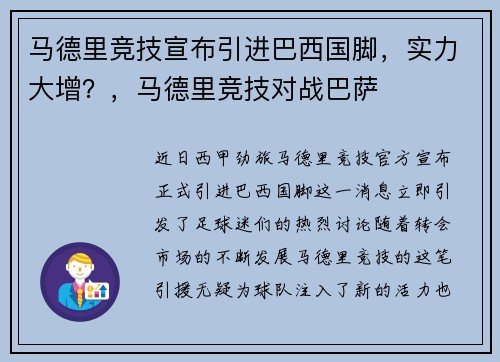马德里竞技宣布引进巴西国脚，实力大增？，马德里竞技对战巴萨