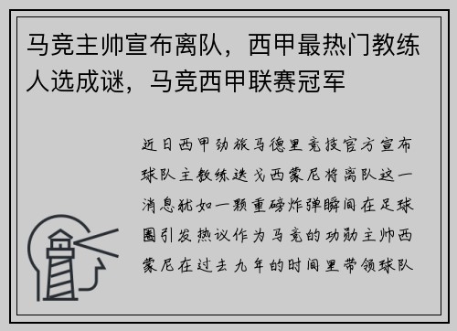 马竞主帅宣布离队，西甲最热门教练人选成谜，马竞西甲联赛冠军