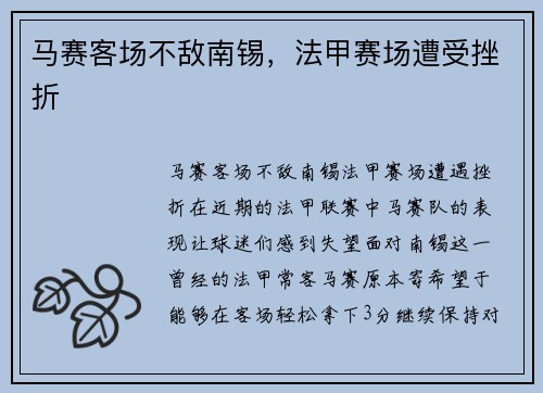 马赛客场不敌南锡，法甲赛场遭受挫折