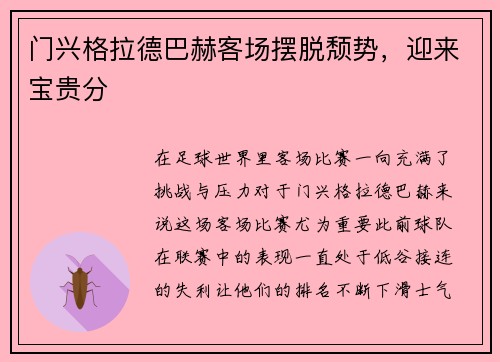 门兴格拉德巴赫客场摆脱颓势，迎来宝贵分