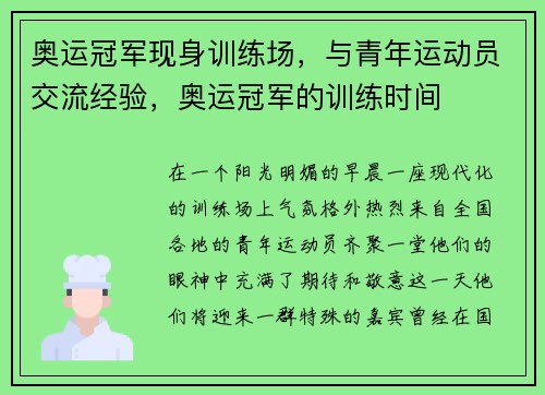 奥运冠军现身训练场，与青年运动员交流经验，奥运冠军的训练时间