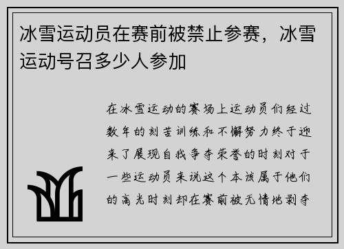 冰雪运动员在赛前被禁止参赛，冰雪运动号召多少人参加