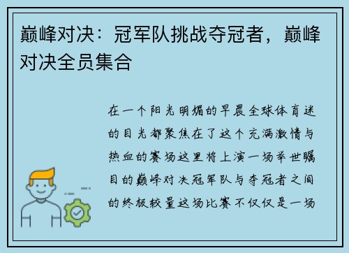 巅峰对决：冠军队挑战夺冠者，巅峰对决全员集合