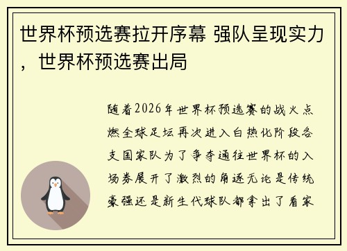 世界杯预选赛拉开序幕 强队呈现实力，世界杯预选赛出局