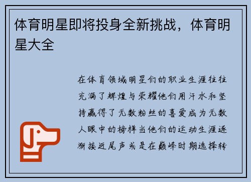 体育明星即将投身全新挑战，体育明星大全